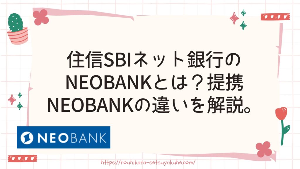 住信SBIネット銀行のNEOBANKとは？提携NEOBANKの違いを解説。 | 浪費から節約へ（暮らしのお得）