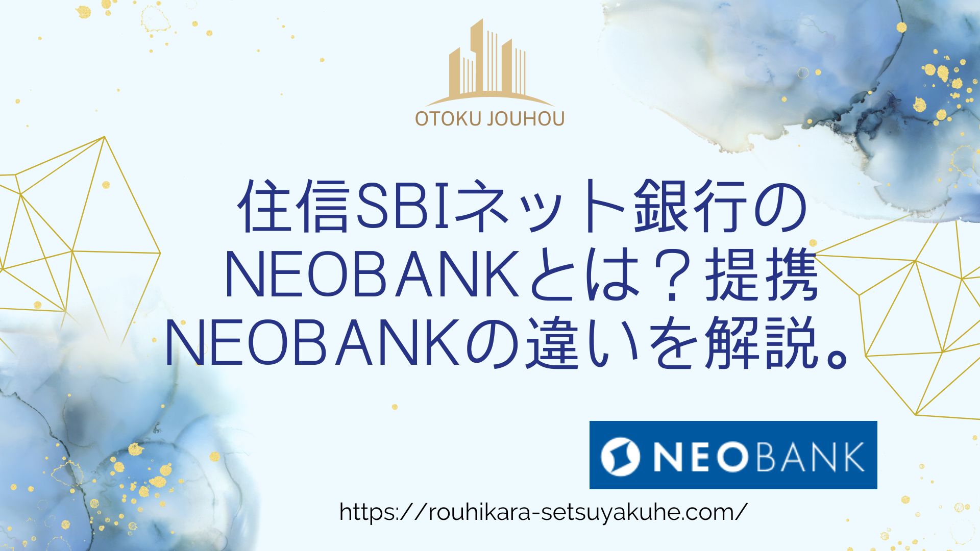 住信SBIネット銀行のNEOBANKとは？提携NEOBANKの違いを解説。