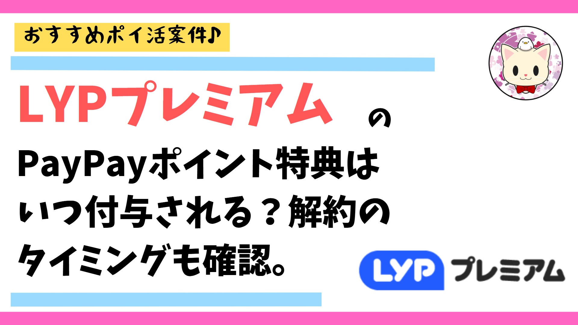 LYPプレミアムのPayPayポイント特典はいつ付与される？解約のタイミングも確認。 | 浪費から節約へ（暮らしのお得）